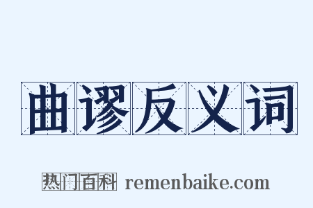 曲谬反义词是什么意思的图片